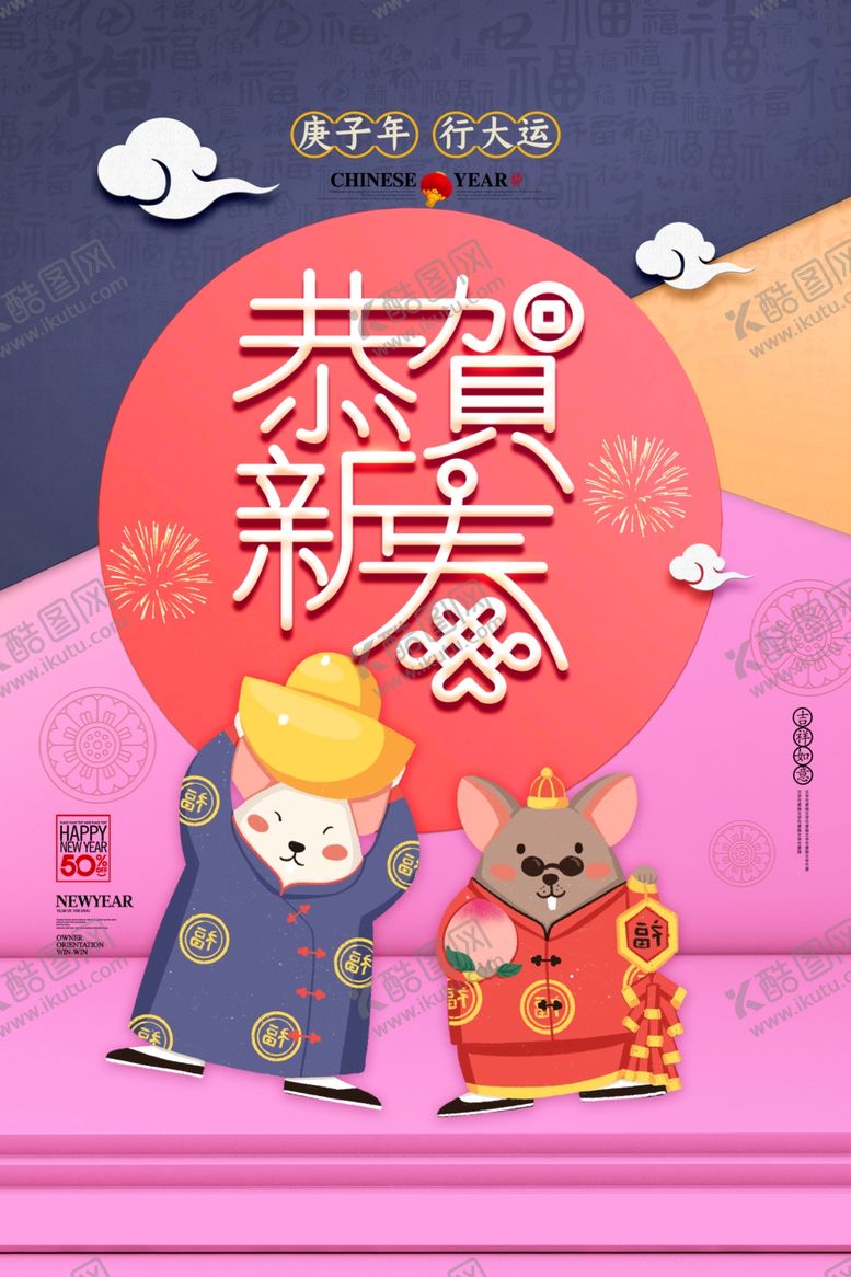 编号：30033410181517507353【酷图网】源文件下载-恭贺新春