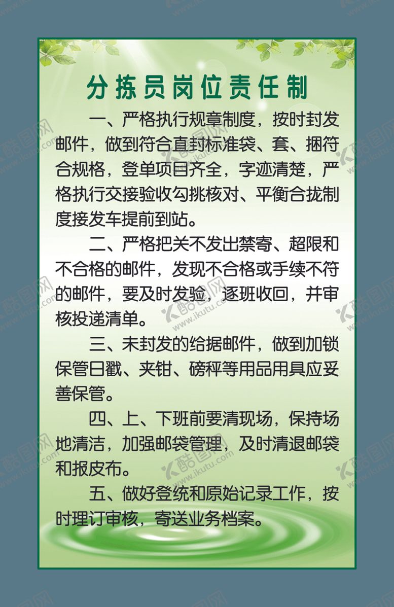 编号：34227309190229538289【酷图网】源文件下载-分拣员岗位责任制
