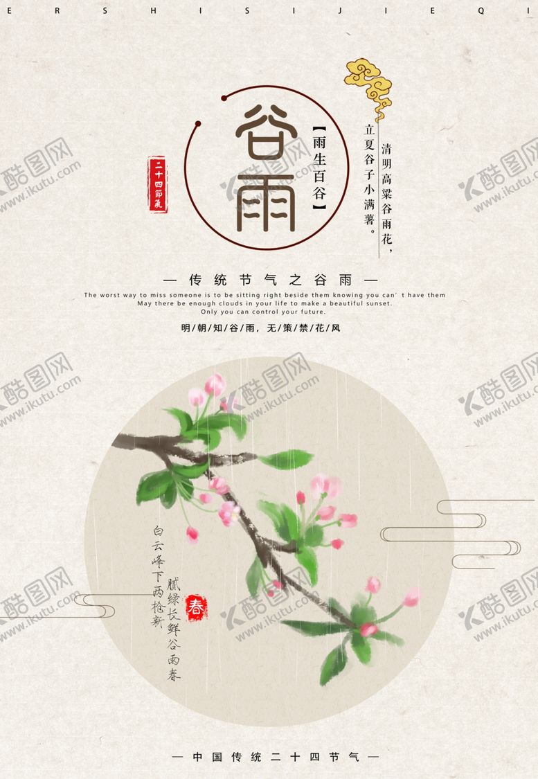 编号：20916610240038136609【酷图网】源文件下载-谷雨