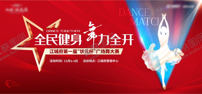 编号：67164211141735338008【酷图网】源文件下载-广场舞比赛主画面