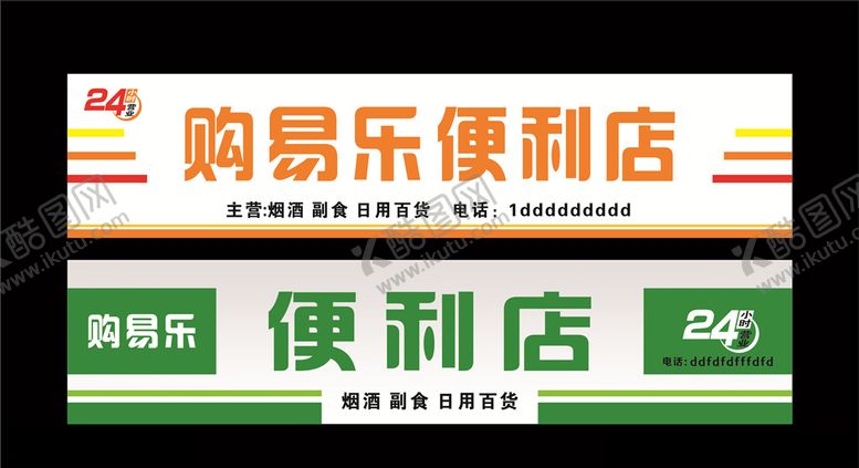 编号：68470407072333596995【酷图网】源文件下载-便利店灯箱