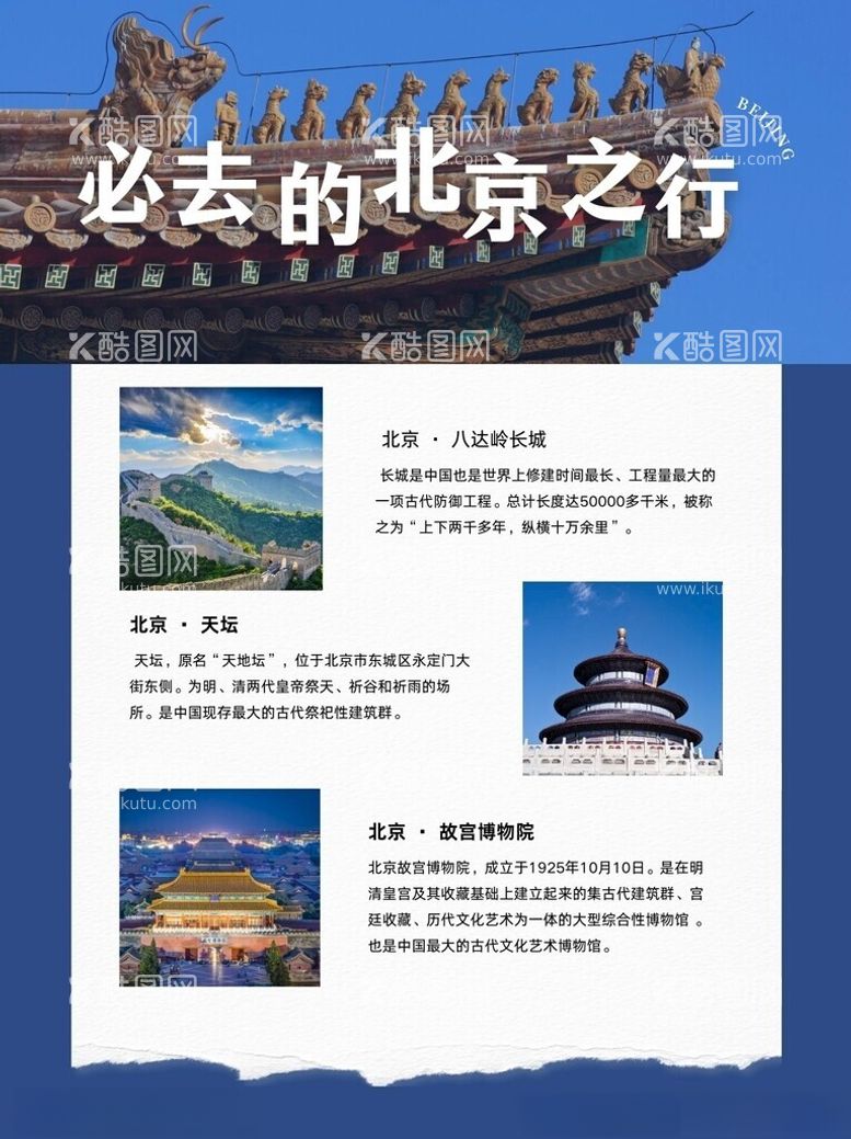 编号：21350312212148281810【酷图网】源文件下载-北京旅游海报