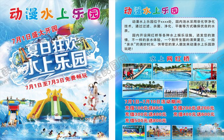 编号：28738805011329356688【酷图网】源文件下载-水上乐园开业宣传单