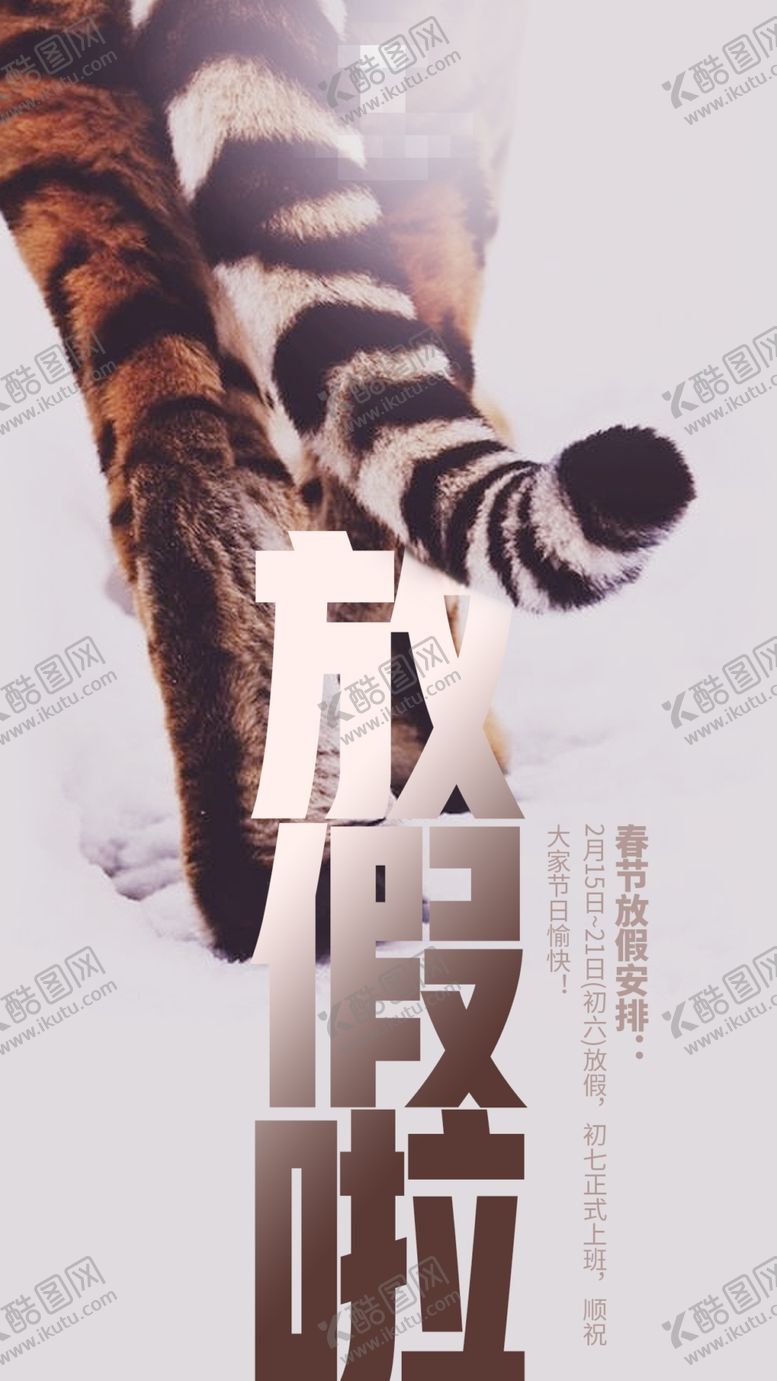 编号：81793910270430164558【酷图网】源文件下载-放假海报