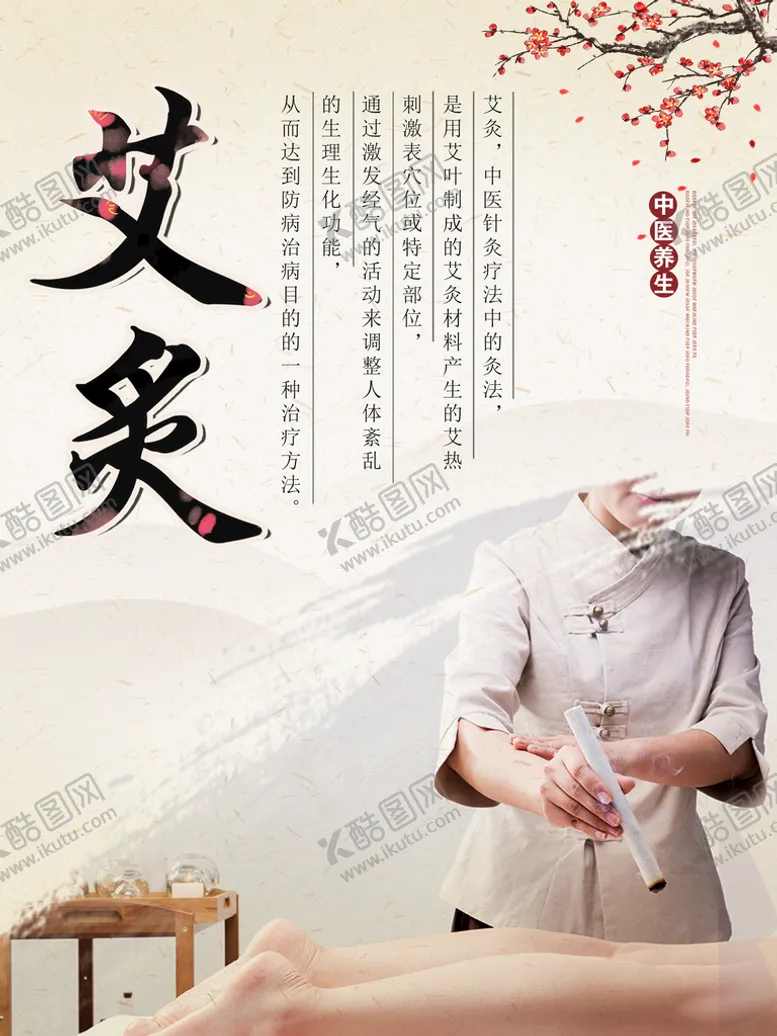 编号：43289009280024152439【酷图网】源文件下载-艾灸