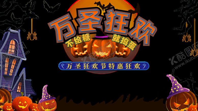 编号：80597409210934311892【酷图网】源文件下载-万圣节