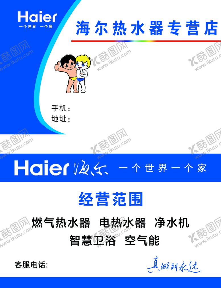 编号：36148009152013104352【酷图网】源文件下载-海尔热水器专卖店名片