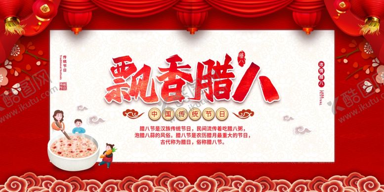 编号：31185204050023278821【酷图网】源文件下载-飘香腊八