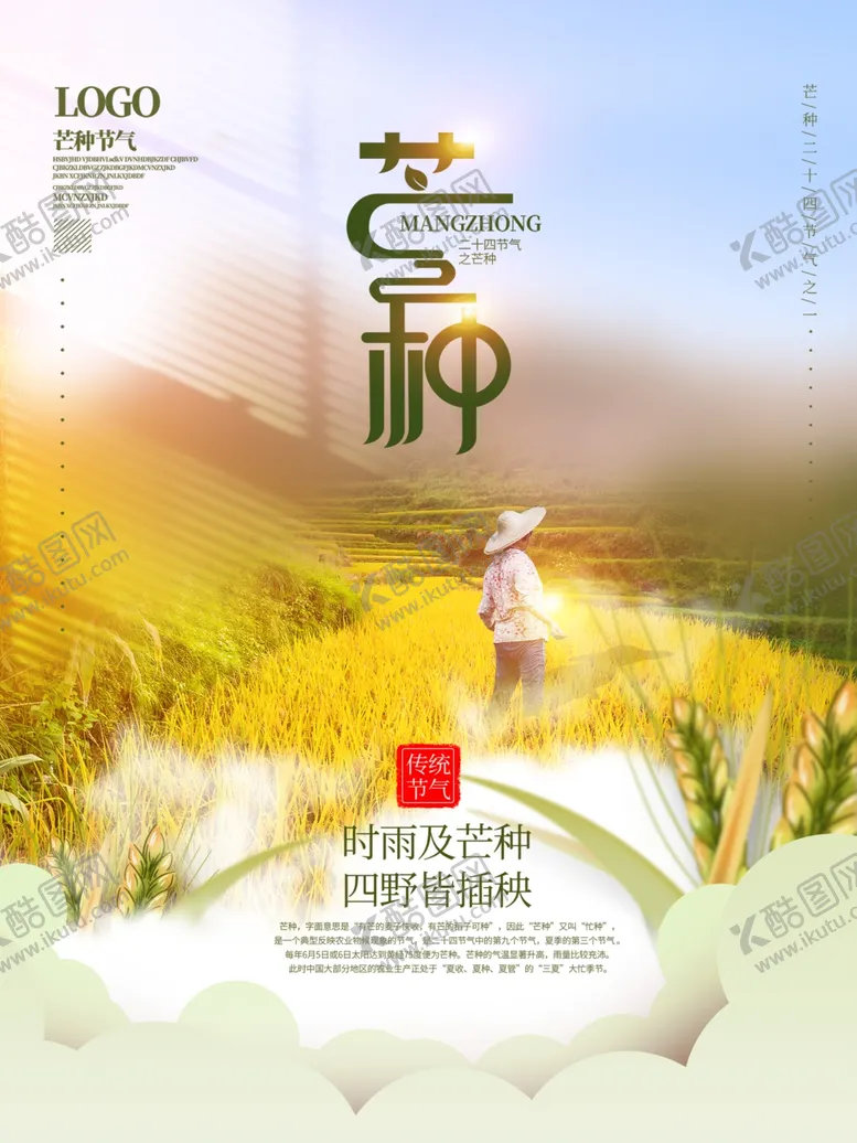 编号：13062202061045304489【酷图网】源文件下载-简约风摄影图芒种传统节气海报