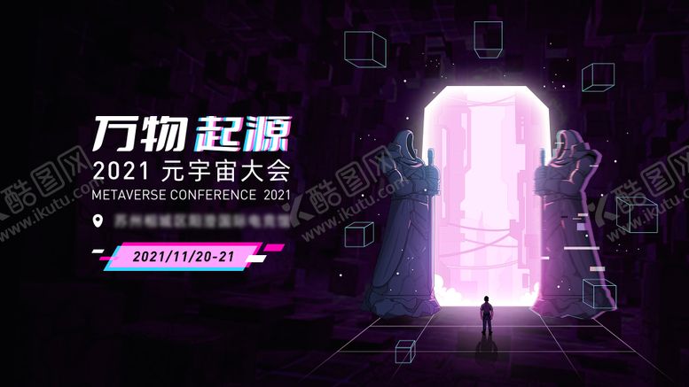 编号：83142704241834539209【酷图网】源文件下载-元宇宙大会背景板