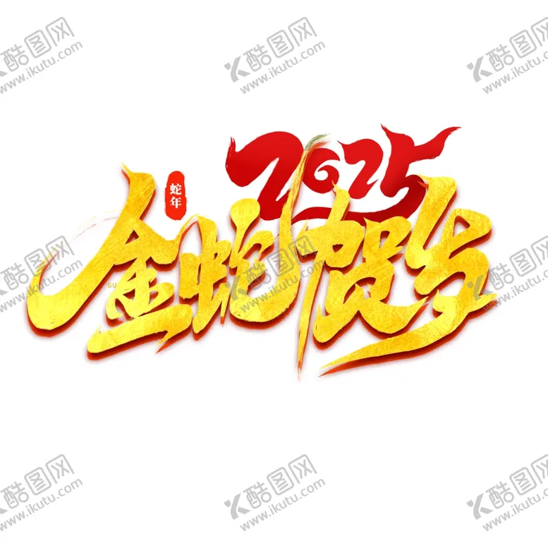 编号：80016901260411443281【酷图网】源文件下载-2025金蛇贺岁