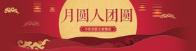 中秋易拉宝欢度背景吊牌