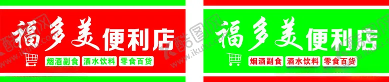 编号：86076901291006151013【酷图网】源文件下载-便利店门头