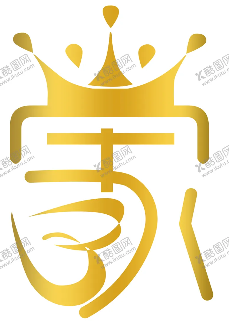 编号：72189409161451350417【酷图网】源文件下载-家 字