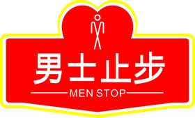 温馨提示男士止步