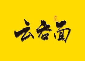 云吞面书法字