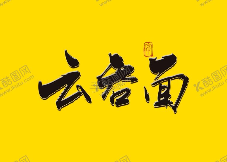 编号：73547406262134376012【酷图网】源文件下载-云吞面书法字