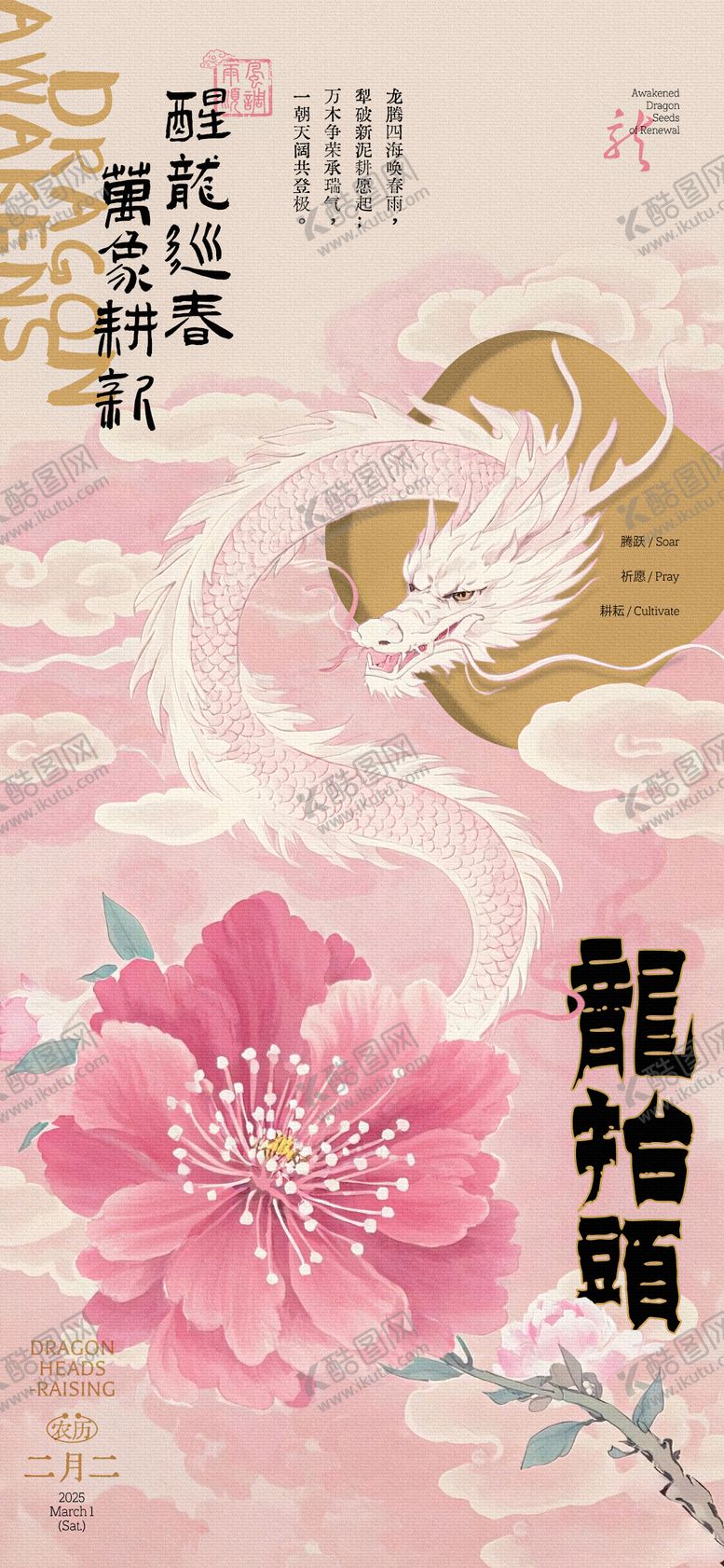 编号：37330202212303021487【酷图网】源文件下载-龙抬头醒龙巡春插画海报
