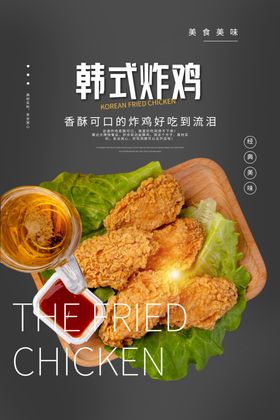 韩式炸鸡美食活动宣传海报素材