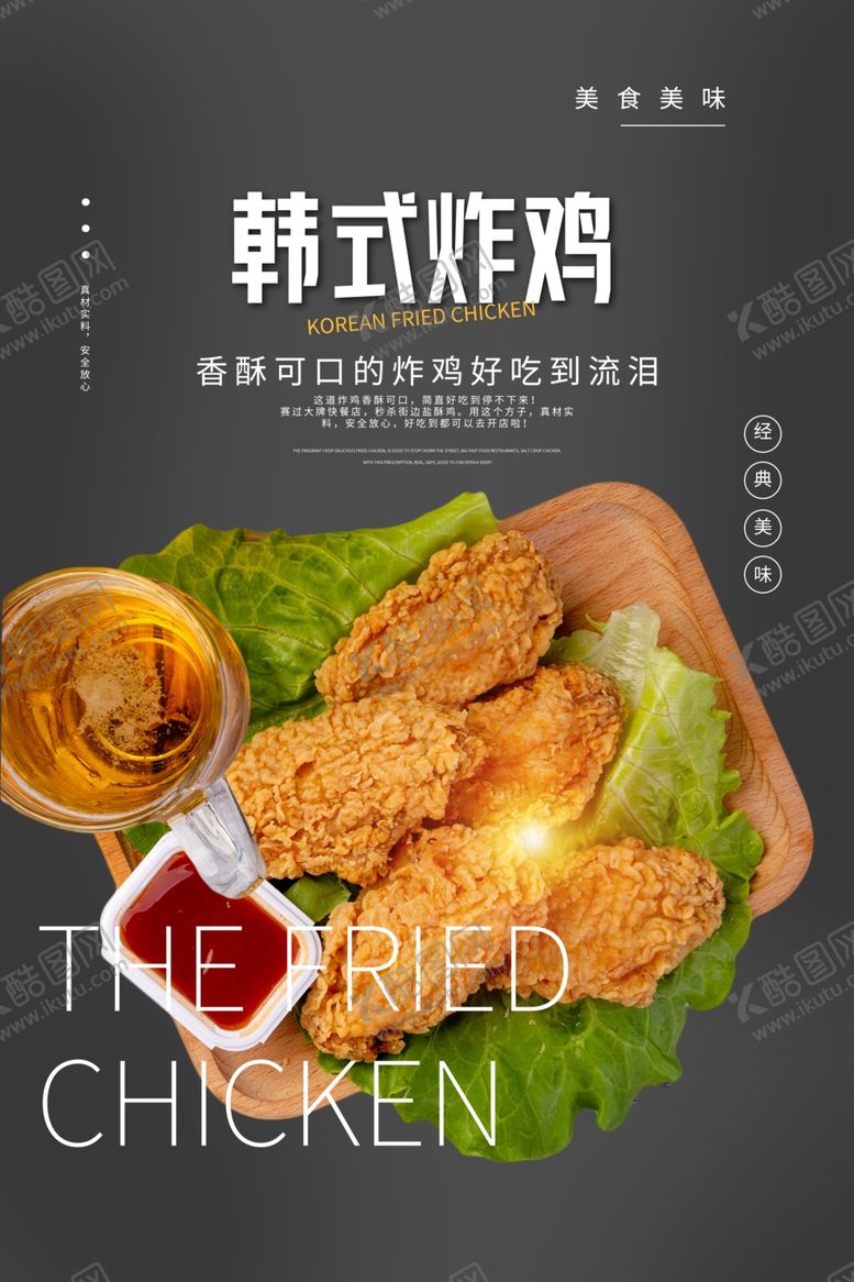 编号：27127805160705167366【酷图网】源文件下载-韩式炸鸡美食活动宣传海报素材
