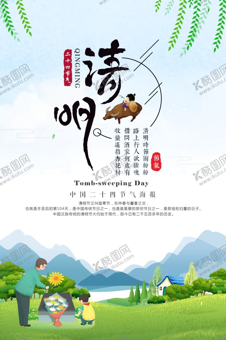 编号：44245510271036071785【酷图网】源文件下载-清明