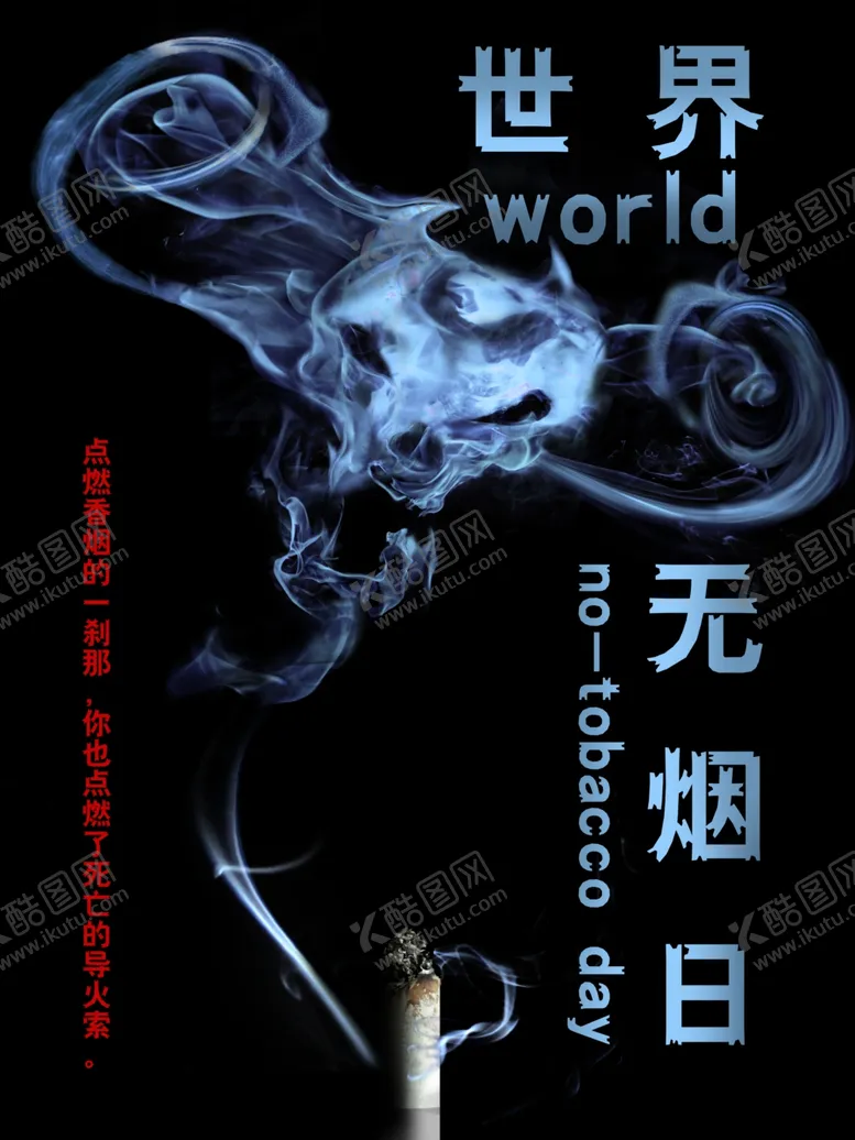 编号：50815906301704475829【酷图网】源文件下载-世界无烟日