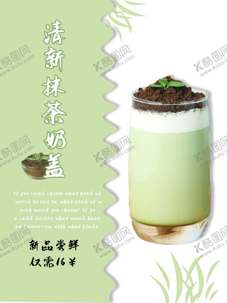 编号：95822203140523184930【酷图网】源文件下载-清新抹茶奶盖促销海报