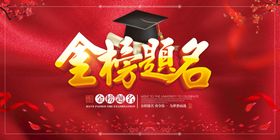 金榜题名