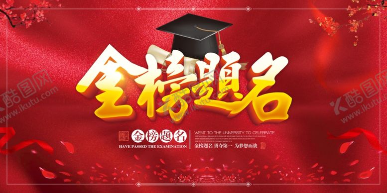 编号：72918705041256259359【酷图网】源文件下载-金榜题名