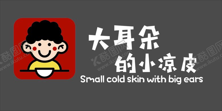 编号：10494601182017213583【酷图网】源文件下载-大耳朵