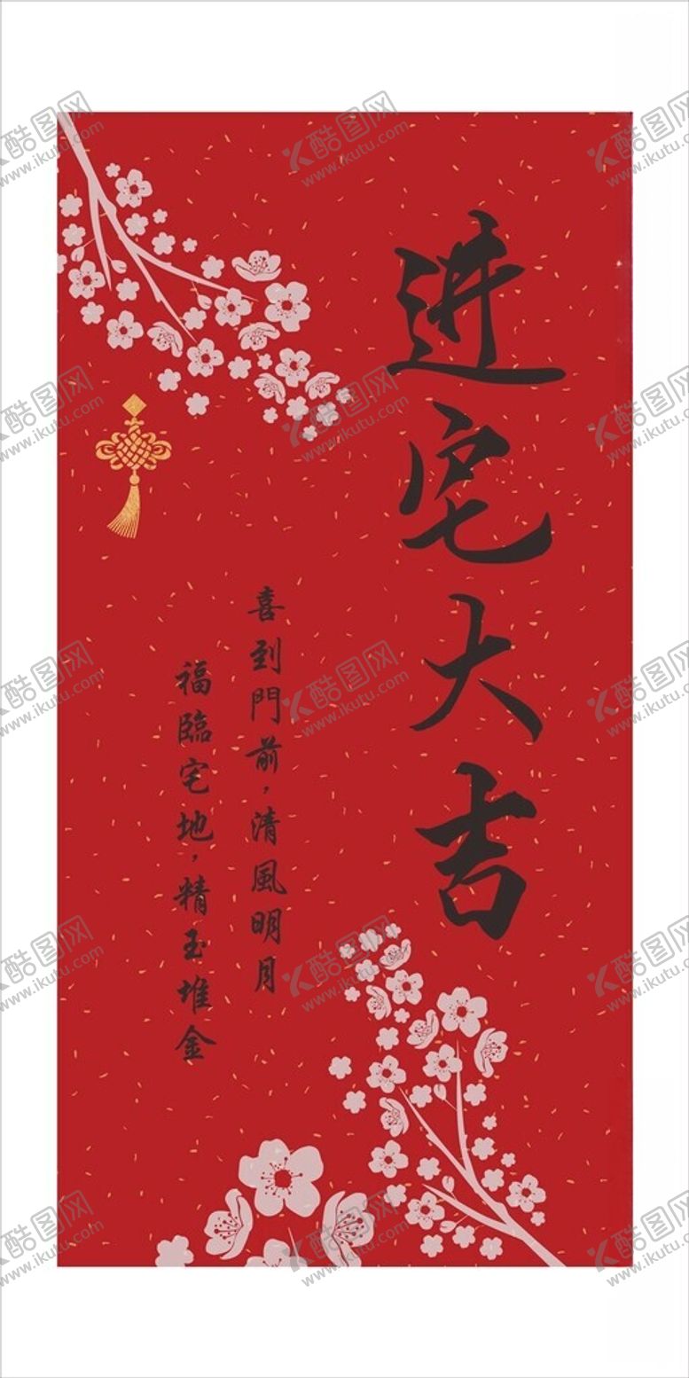 编号：41258812130320126122【酷图网】源文件下载-进宅大吉