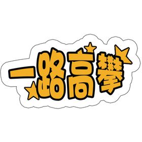 禁止高攀