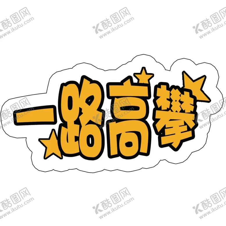 编号：31185106170021319317【酷图网】源文件下载-一路高攀