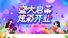 盛大开业