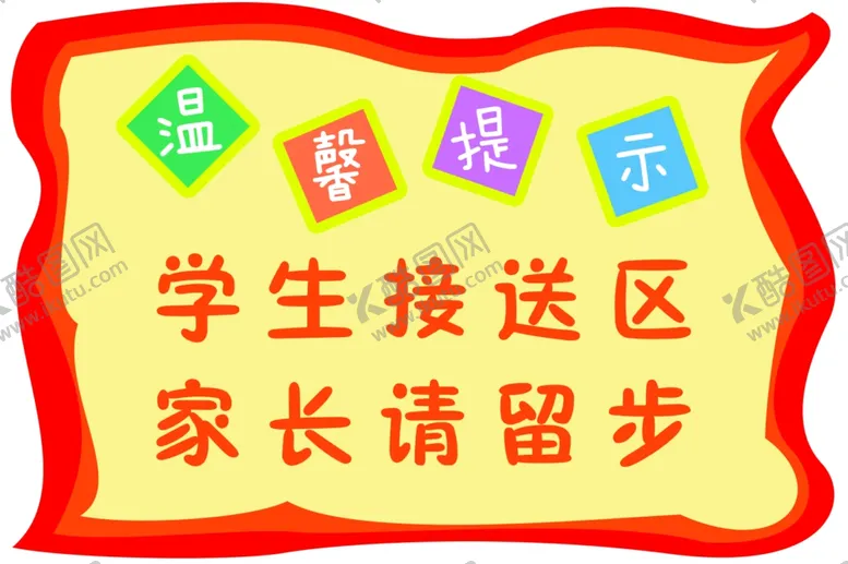 编号：32758612161337437950【酷图网】源文件下载-幼儿园温馨提示