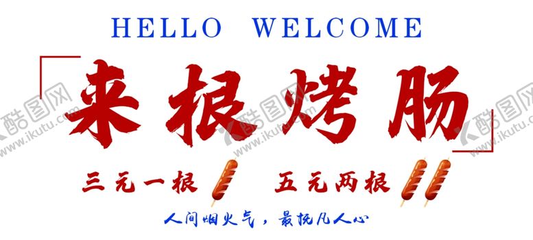 编号：62640502101941028853【酷图网】源文件下载-来根烤肠