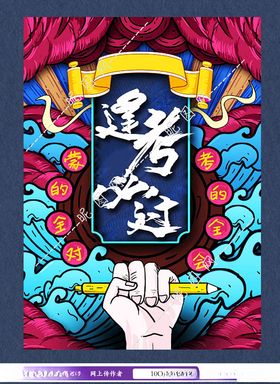 考试逢考必过海报