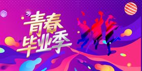 业晚会展板青春不散场毕业季宣传