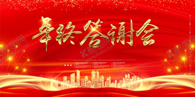 编号：33914805050837569516【酷图网】源文件下载-年终答谢会海报