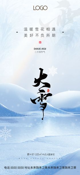 大雪节气海报