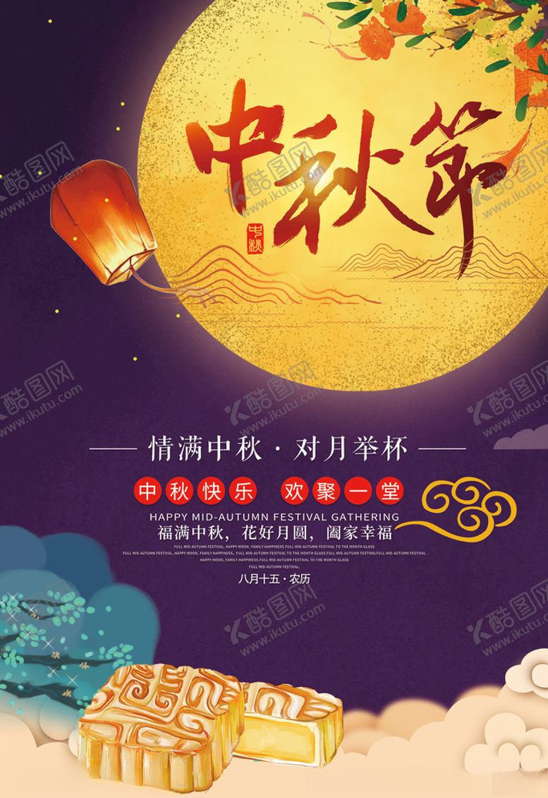 编号：20929107141603052395【酷图网】源文件下载-8.15中秋节图片海报