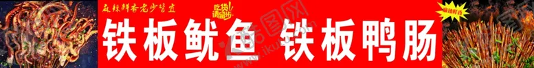 编号：45737101162153143268【酷图网】源文件下载-铁板鱿鱼鸭肠