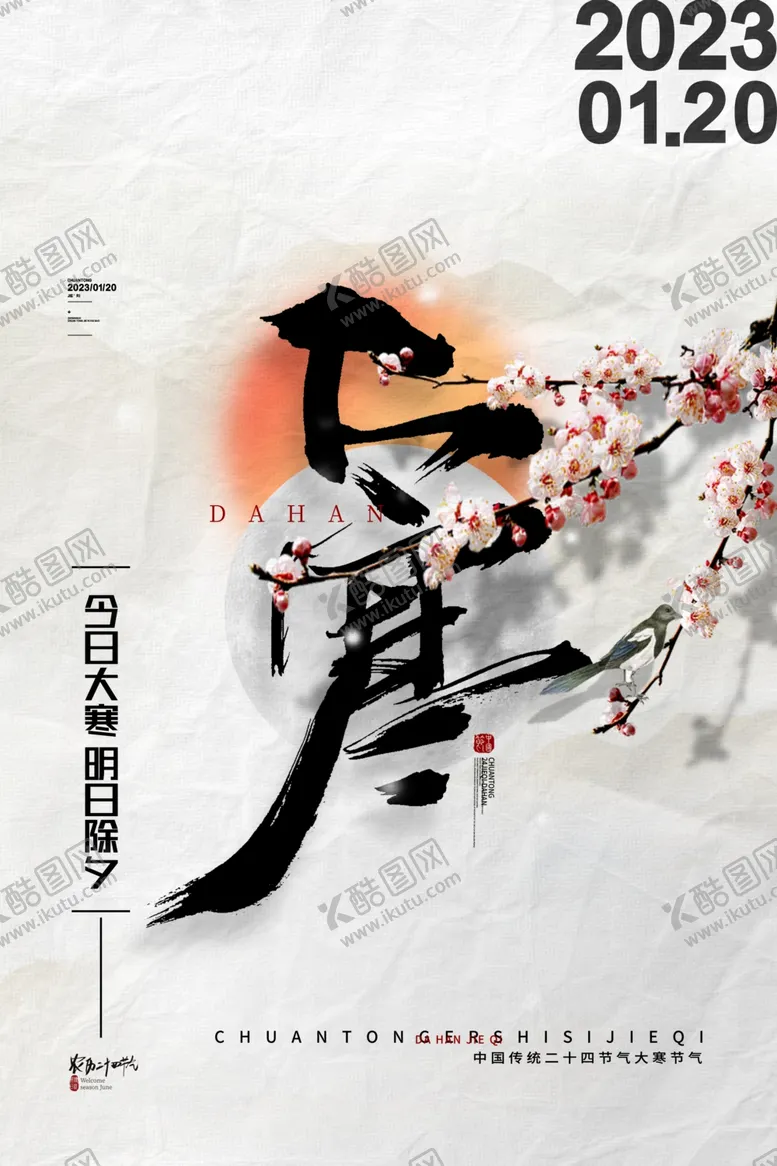 编号：49186509202350089408【酷图网】源文件下载-大寒