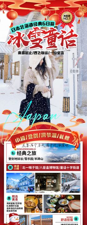 冰雪童话日本春节长图海报