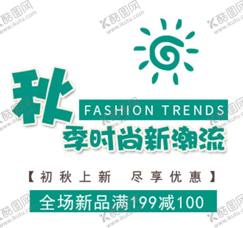 编号：93355809290021343197【酷图网】源文件下载-秋季时尚新潮流