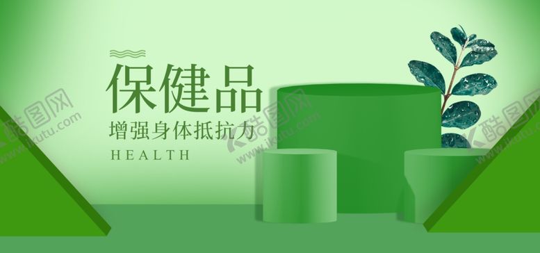 编号：44669310021452565136【酷图网】源文件下载-保健品