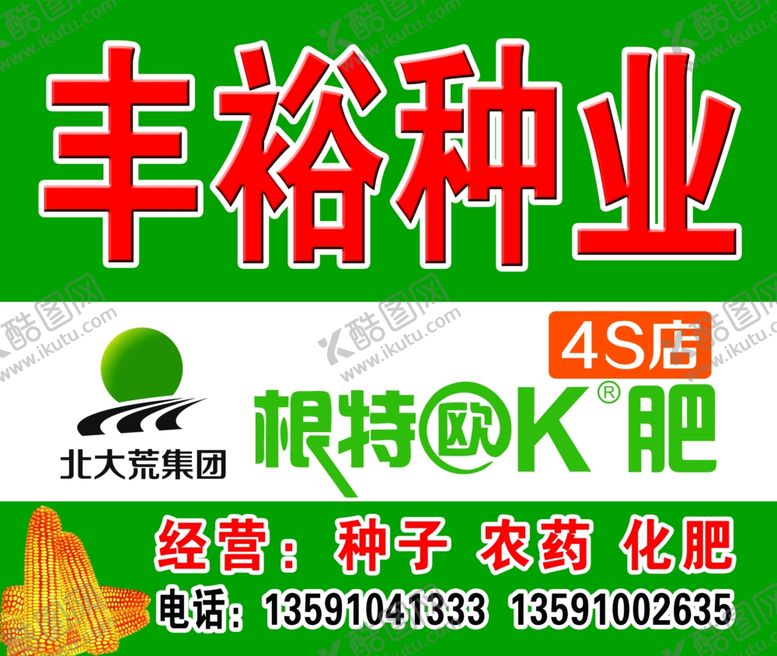 编号：85554207040309062336【酷图网】源文件下载-西丰丰裕种业