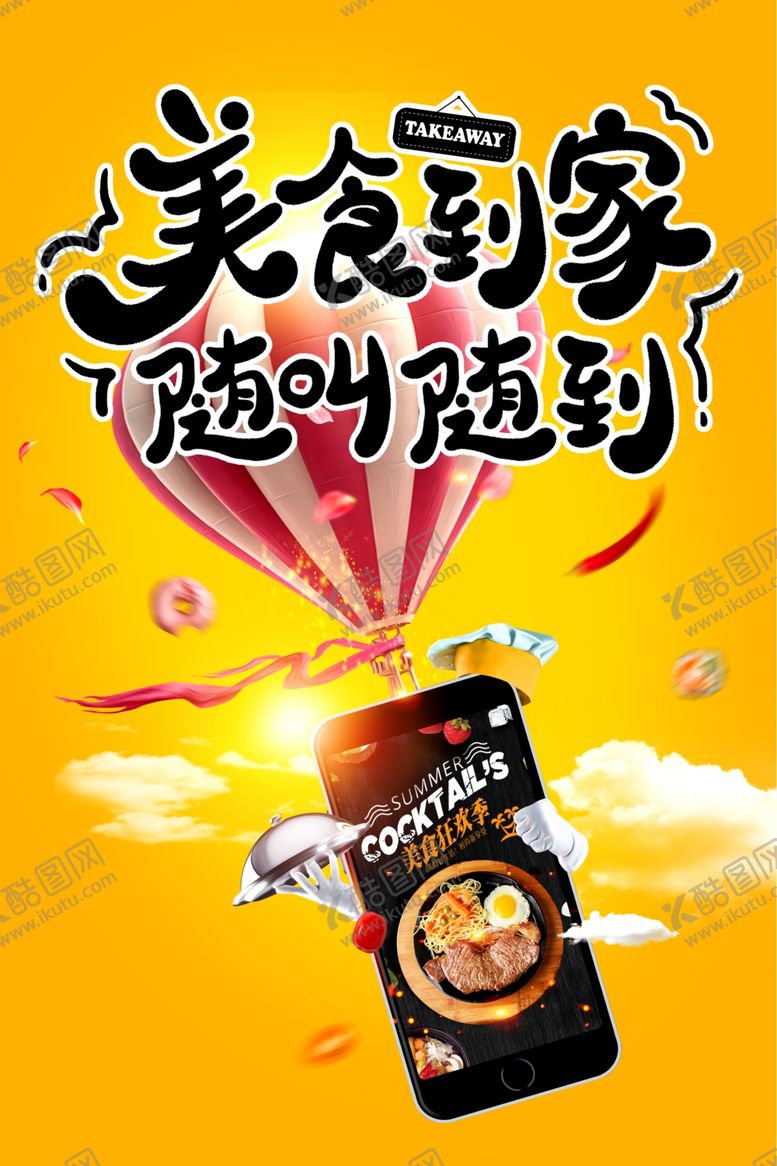 编号：65290410030627336223【酷图网】源文件下载-美食海报