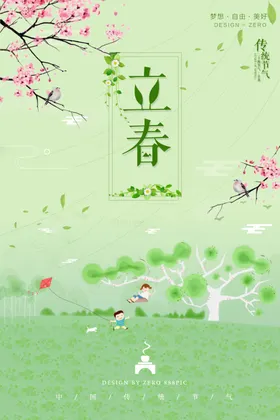 立春