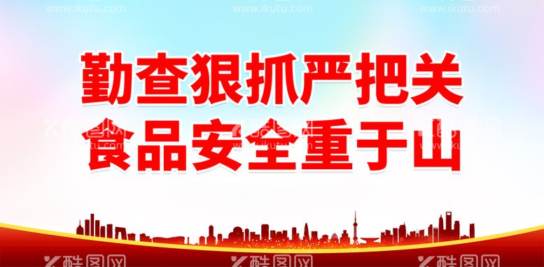 编号：19478609192206551487【酷图网】源文件下载-勤查狠抓严把关 食品安全重于山